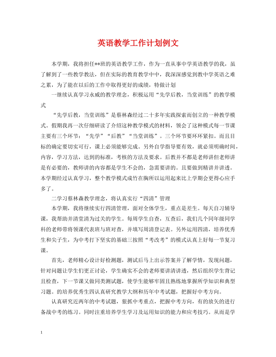 英语教学工作计划例文 _第1页