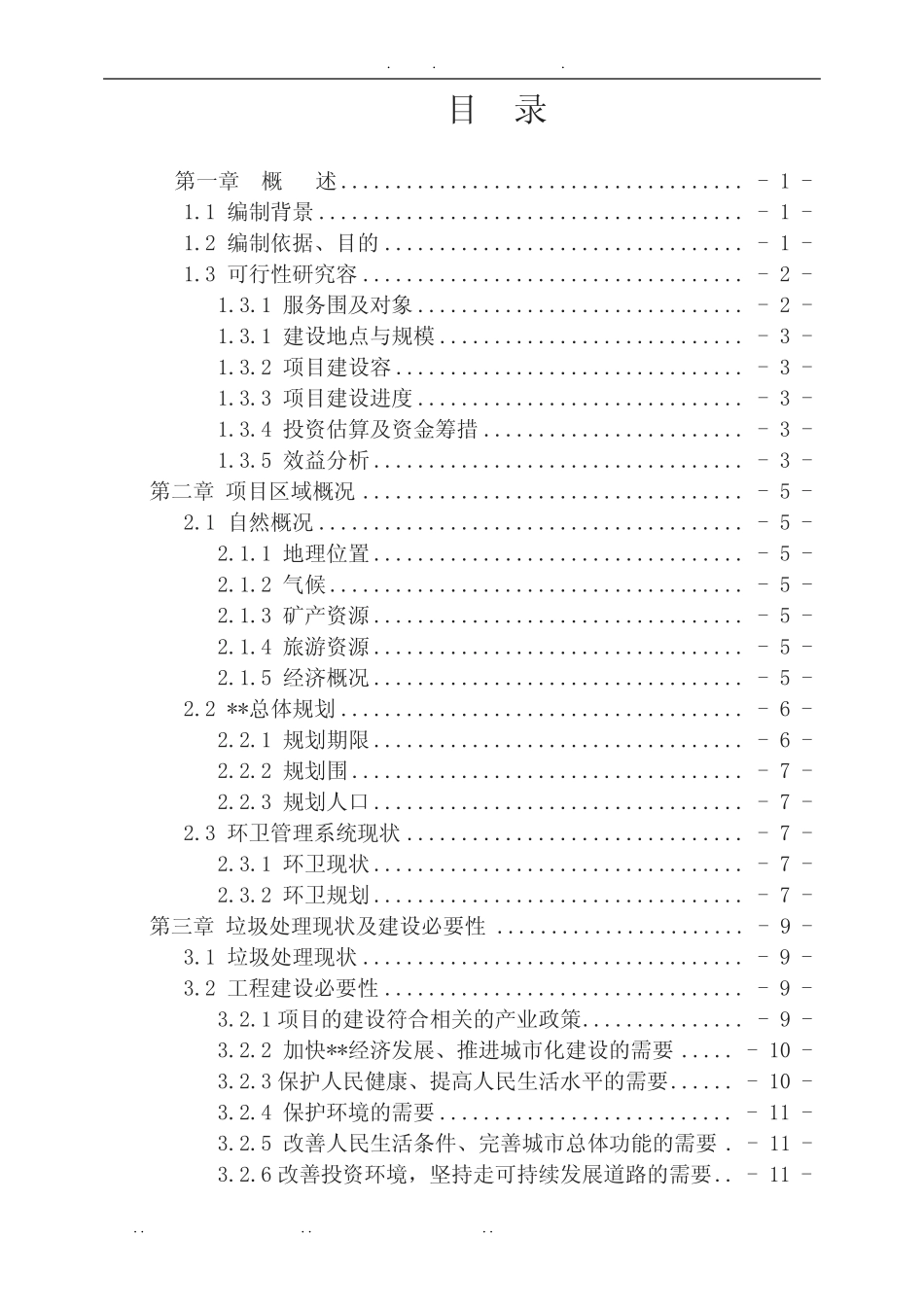 垃圾中转站可行性实施报告 _第1页
