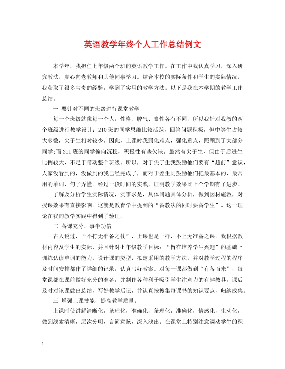 英语教学年终个人工作总结例文 _第1页