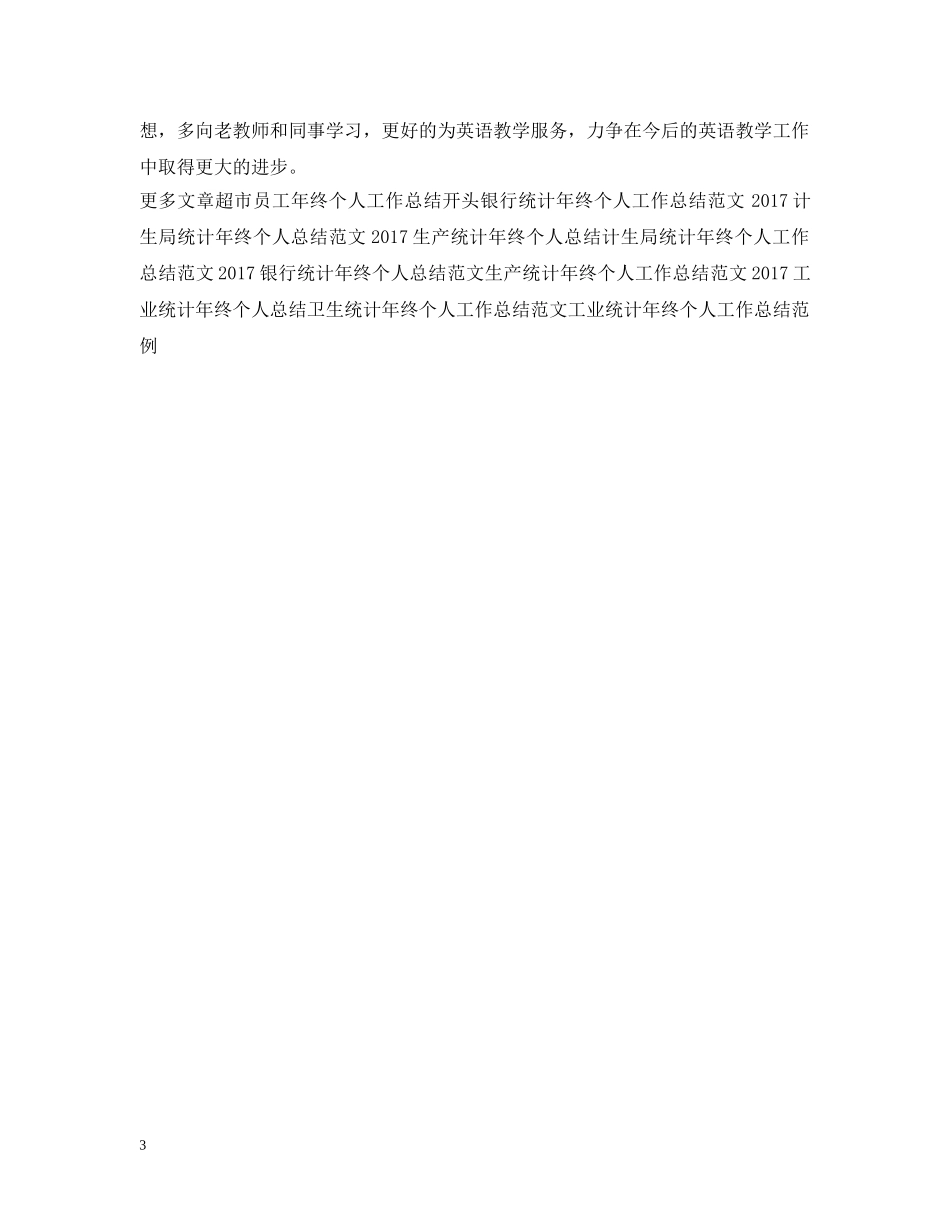 英语教学年终个人工作总结例文 _第3页