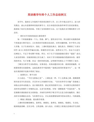 英语教学年终个人工作总结例文 