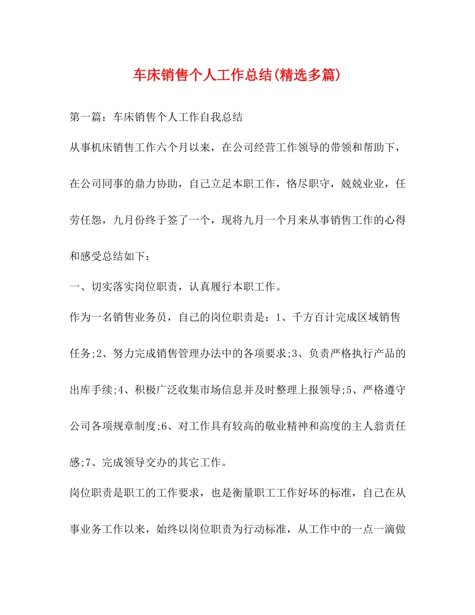 车床销售个人工作总结精选多篇)_第1页