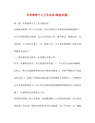 车床销售个人工作总结精选多篇)