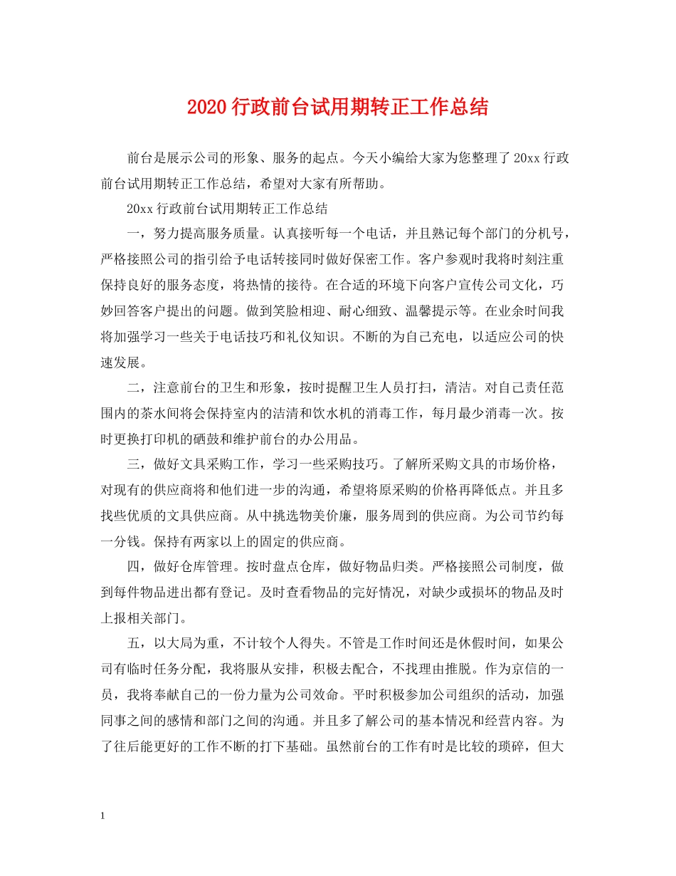 行政前台试用期转正工作总结_第1页