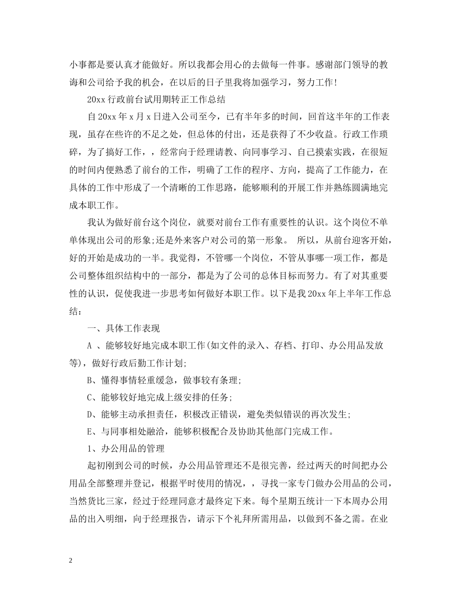 行政前台试用期转正工作总结_第2页