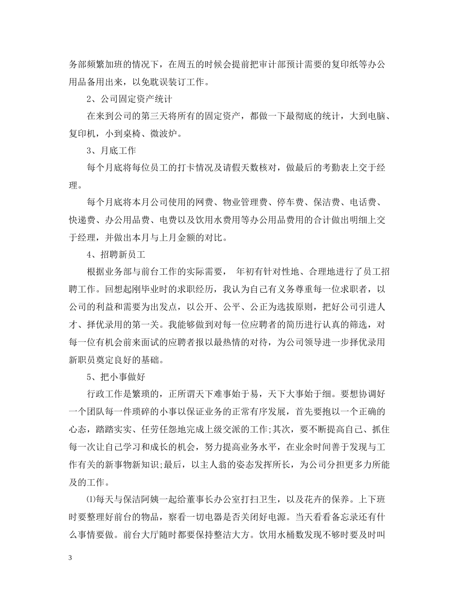 行政前台试用期转正工作总结_第3页