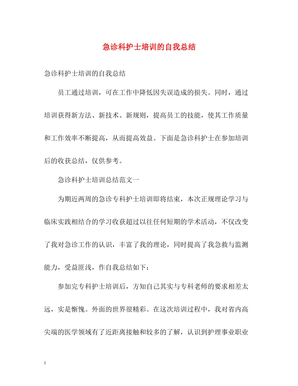 急诊科护士培训的自我总结_第1页
