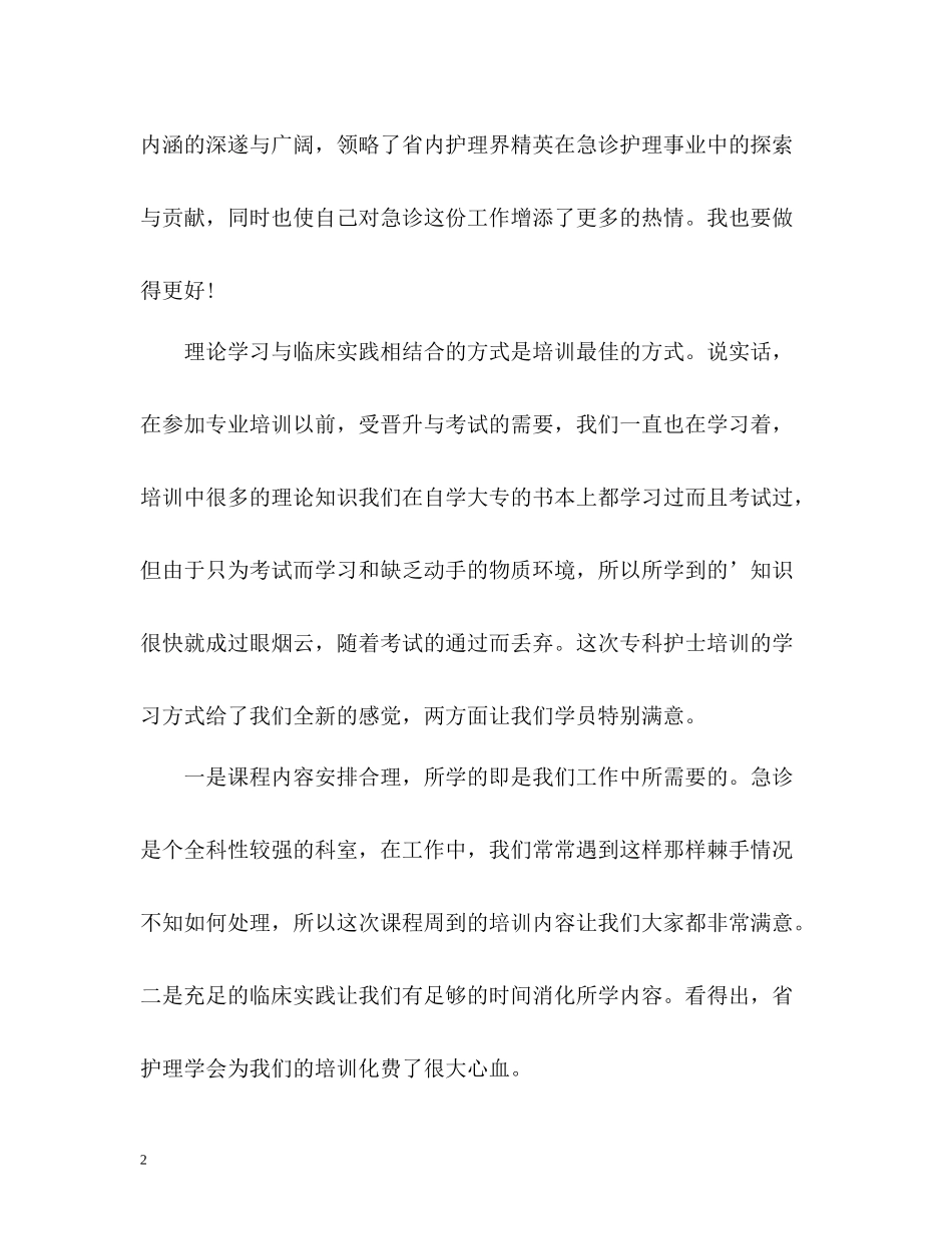 急诊科护士培训的自我总结_第2页