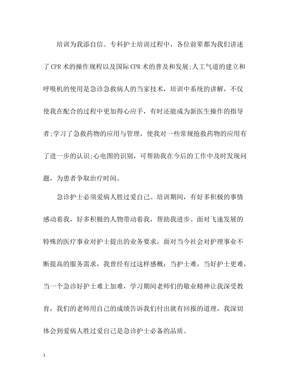 急诊科护士培训的自我总结_第3页
