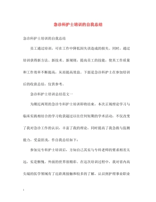 急诊科护士培训的自我总结