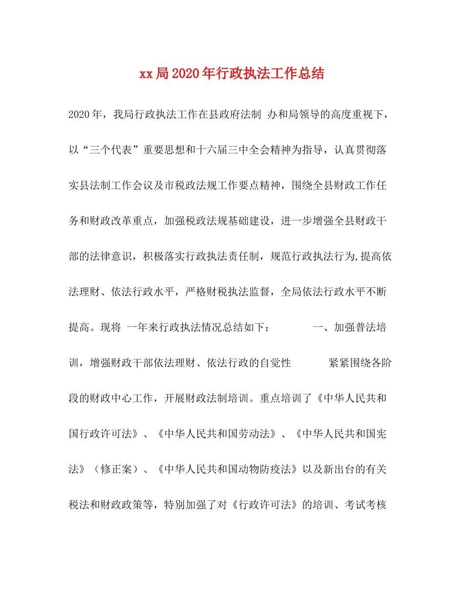 局年行政执法工作总结_第1页