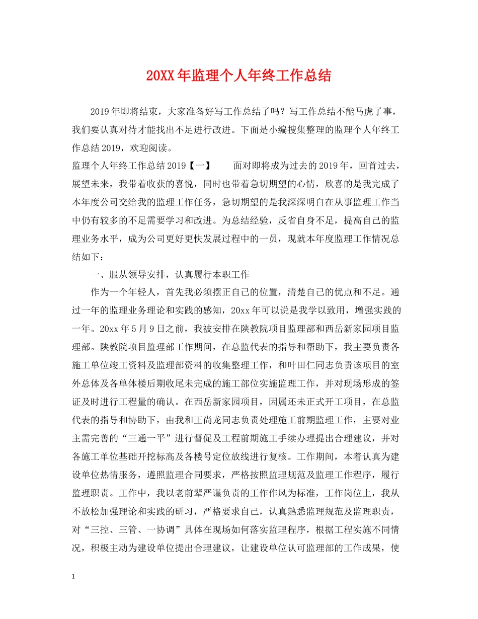 监理个人年终工作总结2_第1页