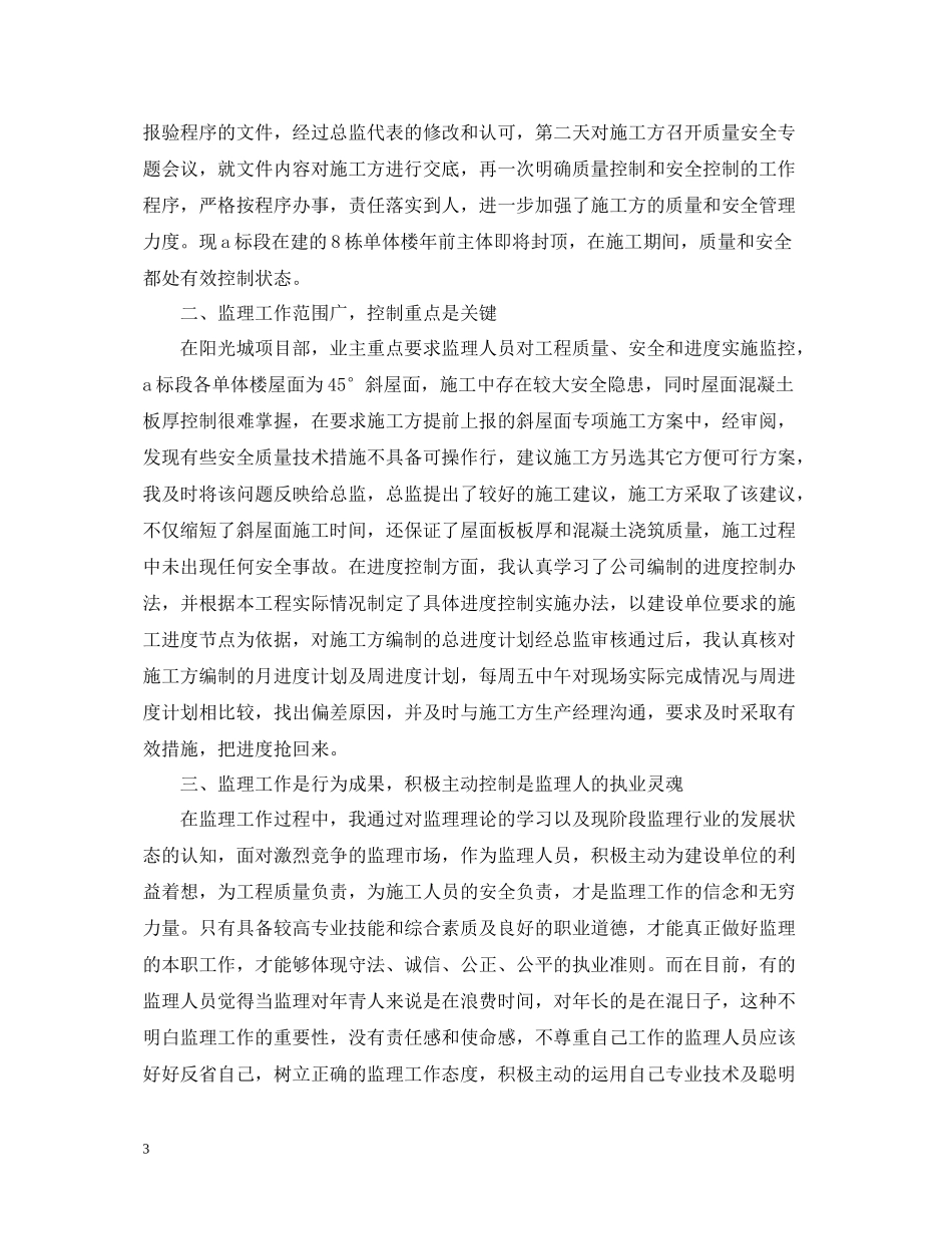 监理个人年终工作总结2_第3页