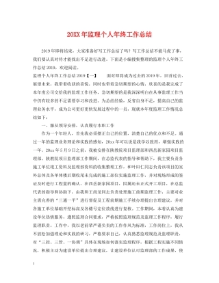 监理个人年终工作总结2