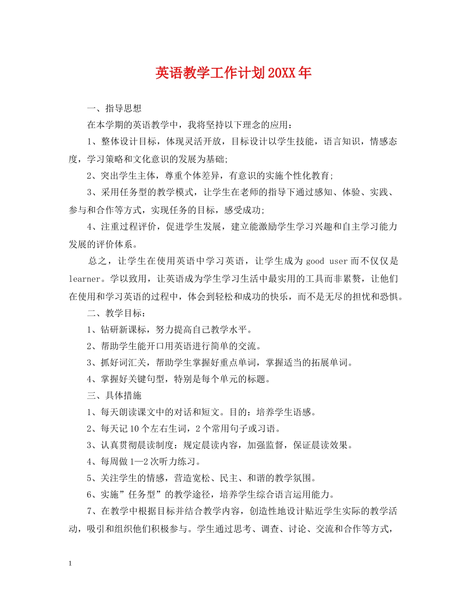 英语教学工作计划20XX年 _第1页
