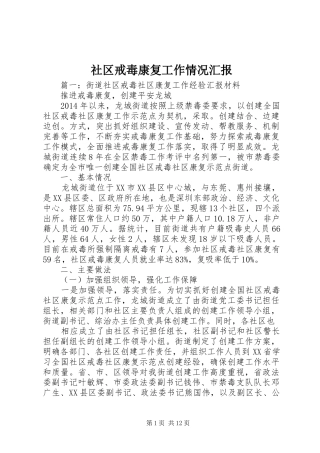 社区戒毒康复工作情况汇报