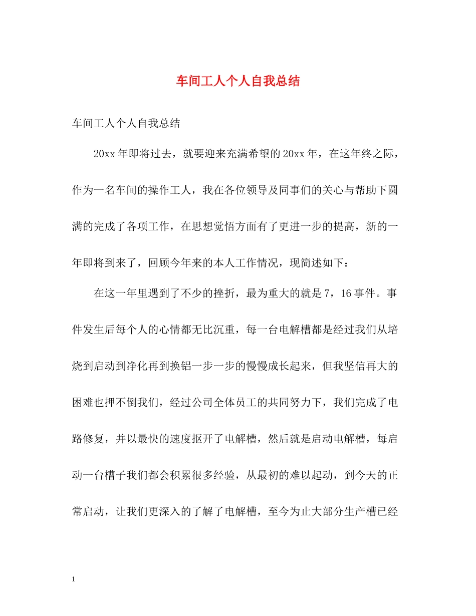 车间工人个人自我总结_第1页