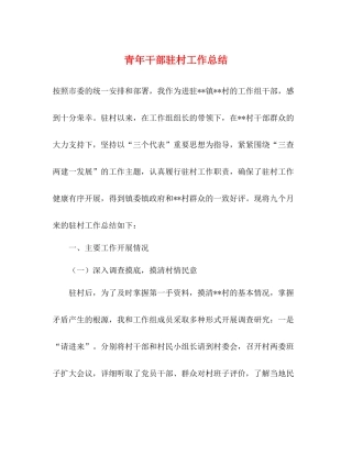 青年干部驻村工作总结