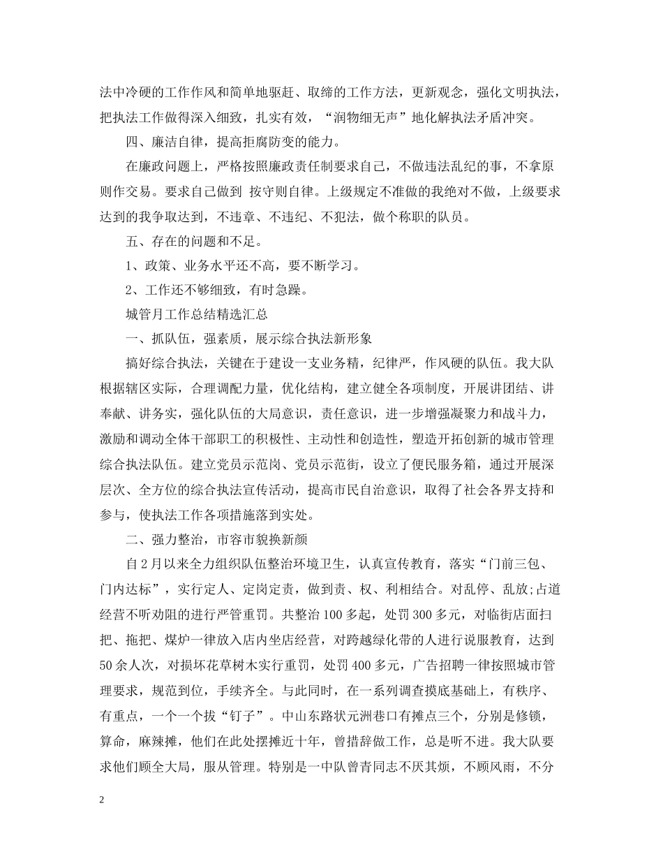 城管月工作总结精选汇总_第2页