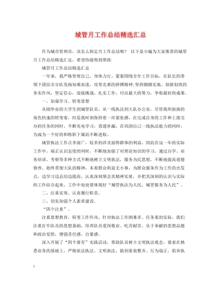 城管月工作总结精选汇总