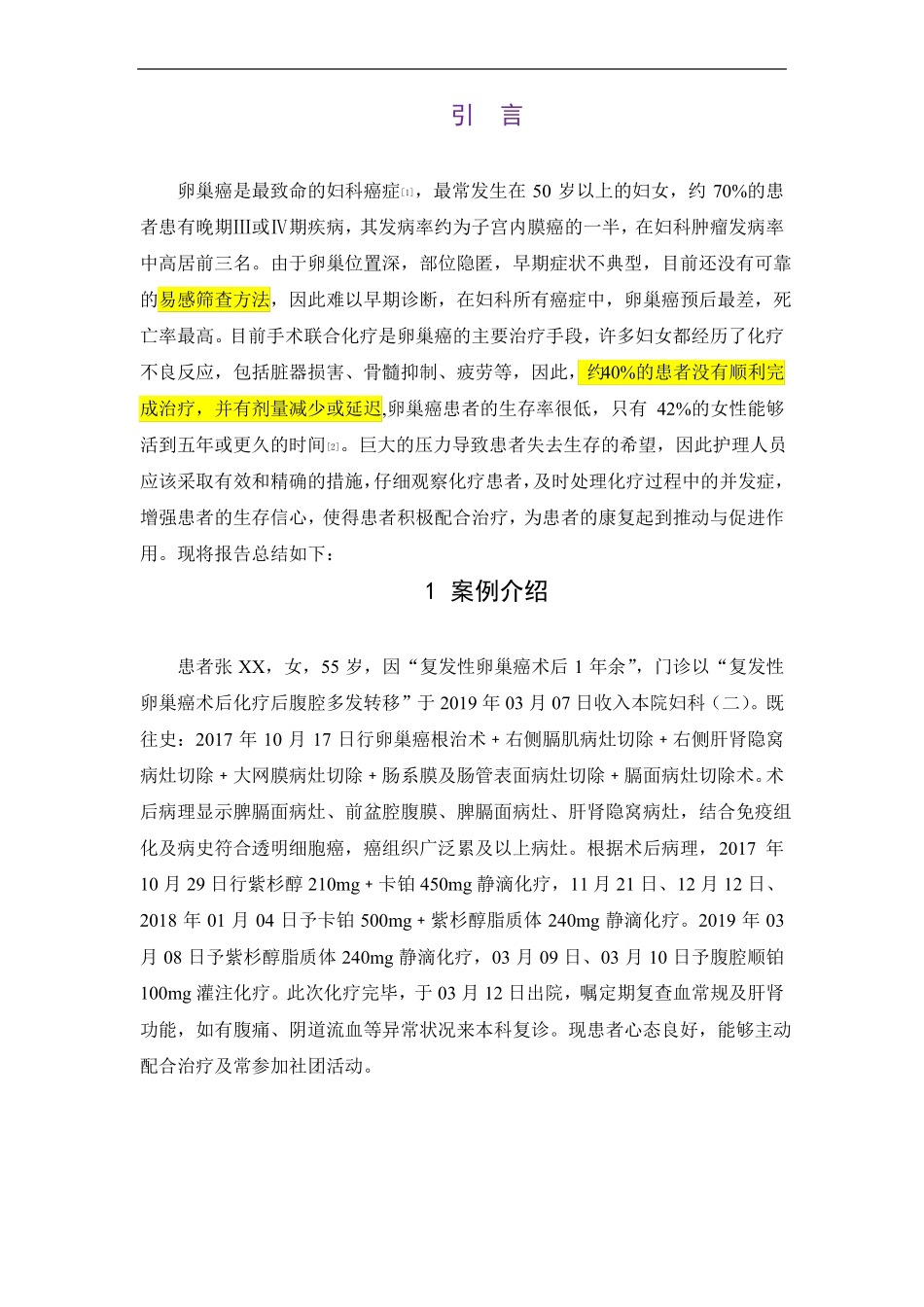 一例卵巢癌患者化疗的护理体会_第1页