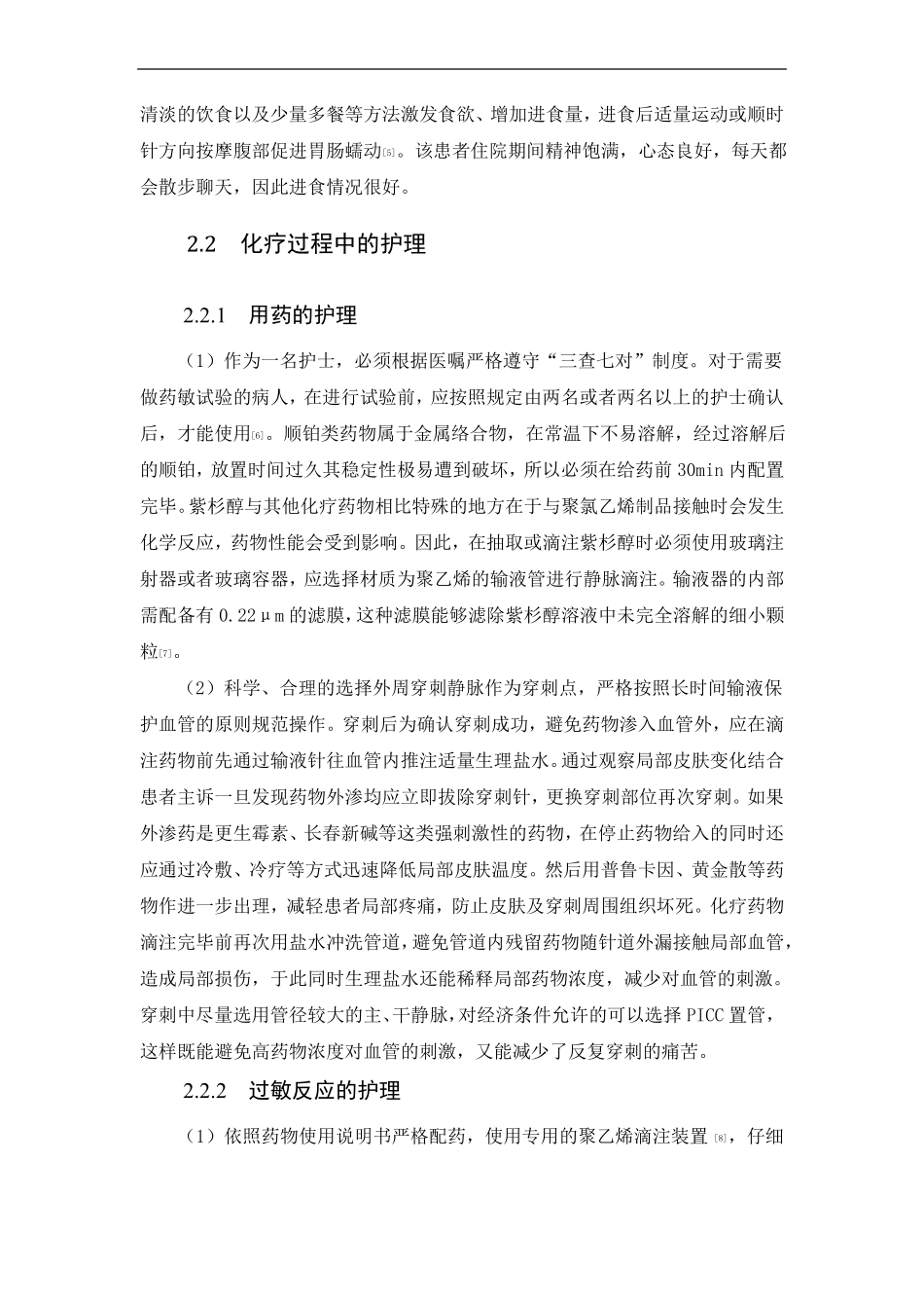 一例卵巢癌患者化疗的护理体会_第3页