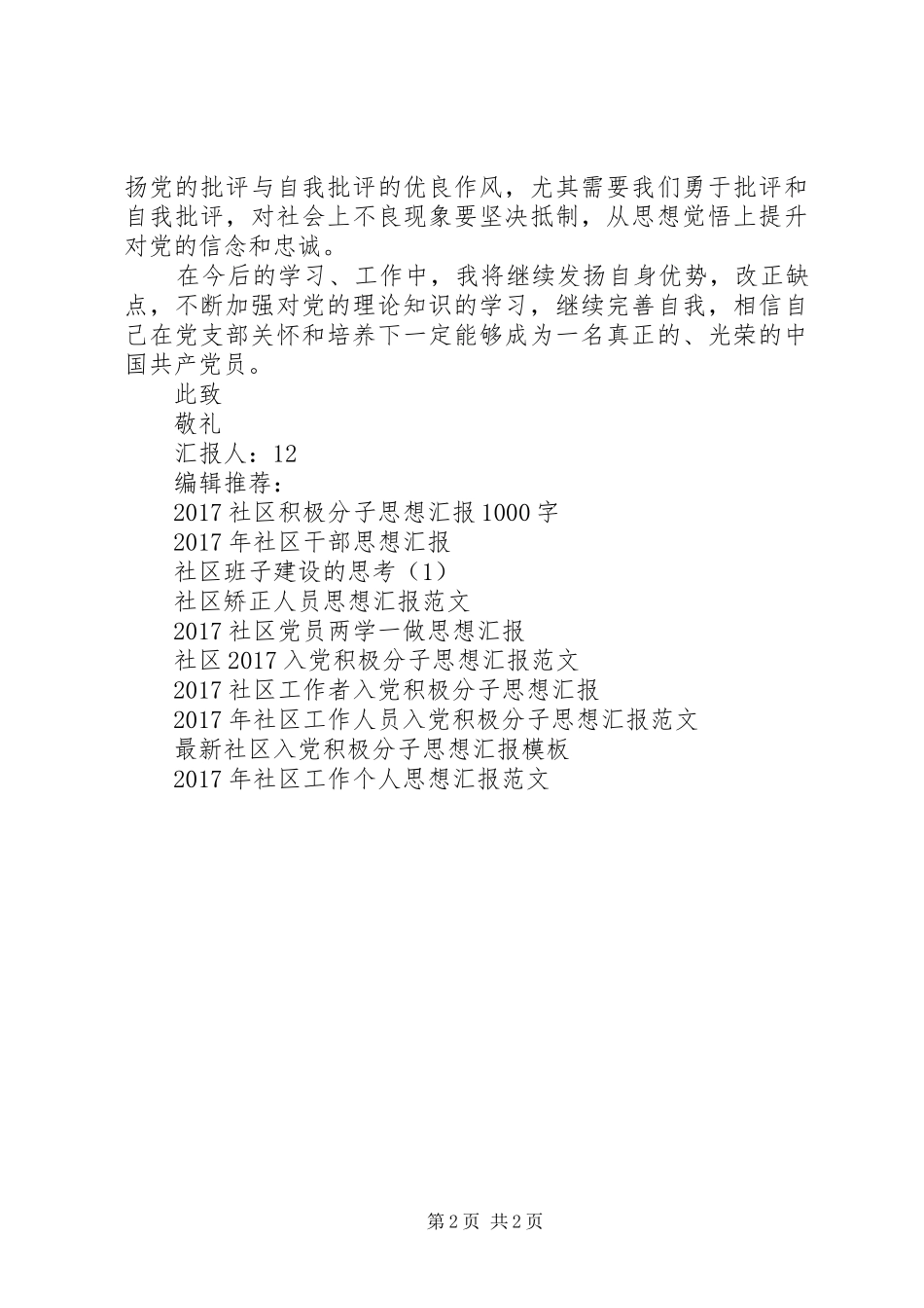 社区思想汇报XX年5月_第2页