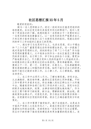社区思想汇报XX年5月