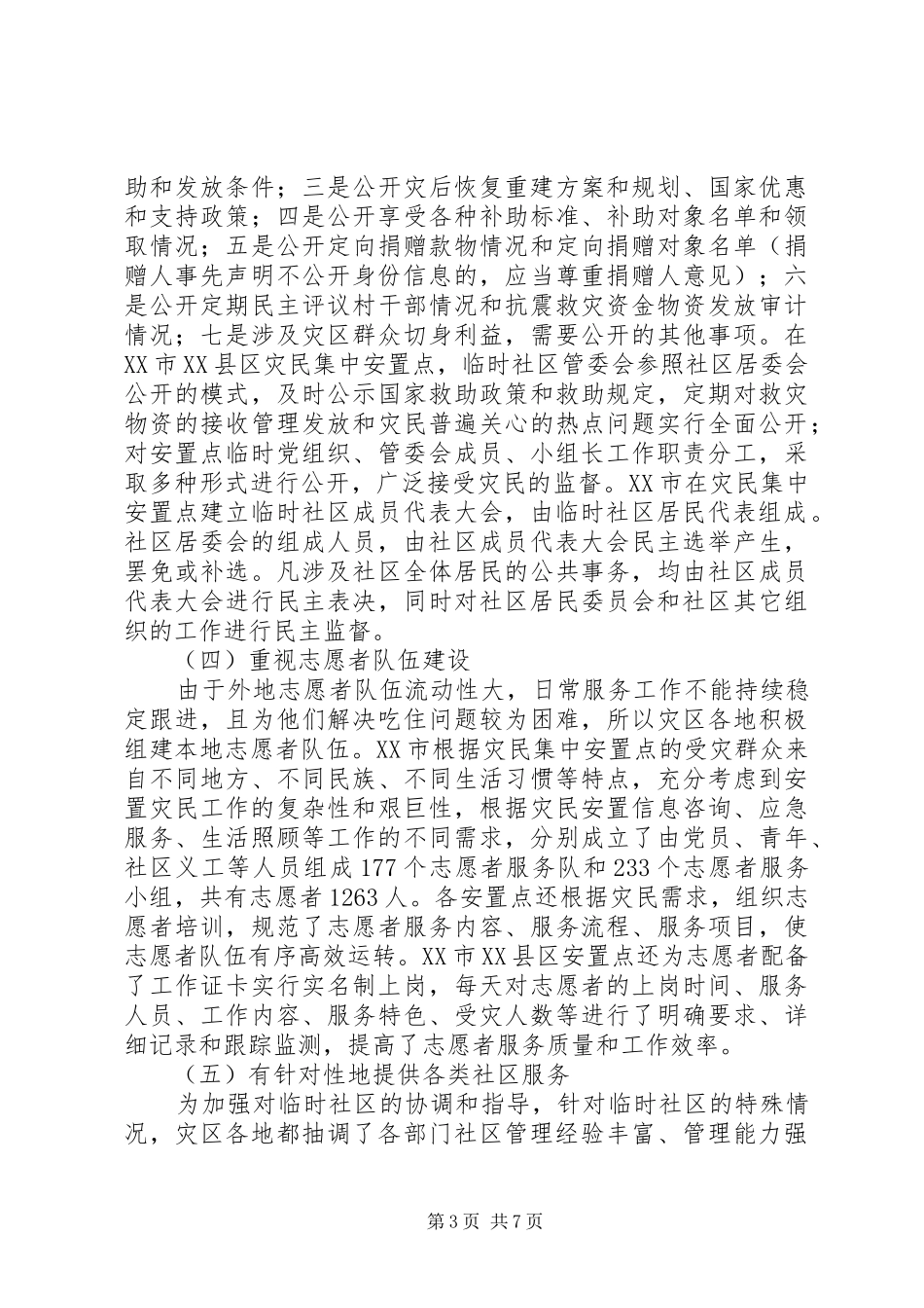 社区恢复重建调研报告_第3页