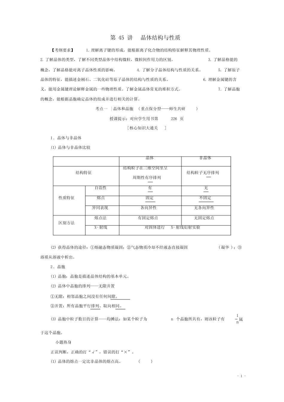 版高考化学一轮复习第45讲晶体结构与性质练习新人教版_第1页