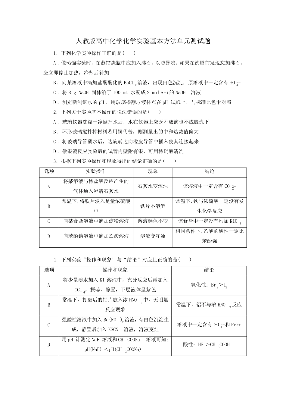 人教版高中化学化学实验基本方法单元测试题 _第1页