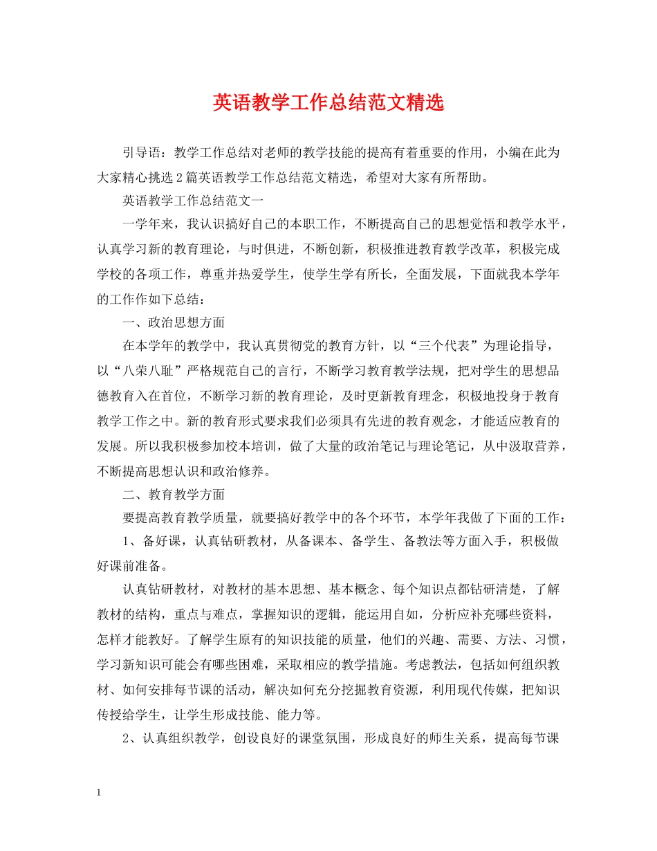 英语教学工作总结范文精选 _第1页