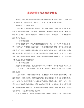 英语教学工作总结范文精选 