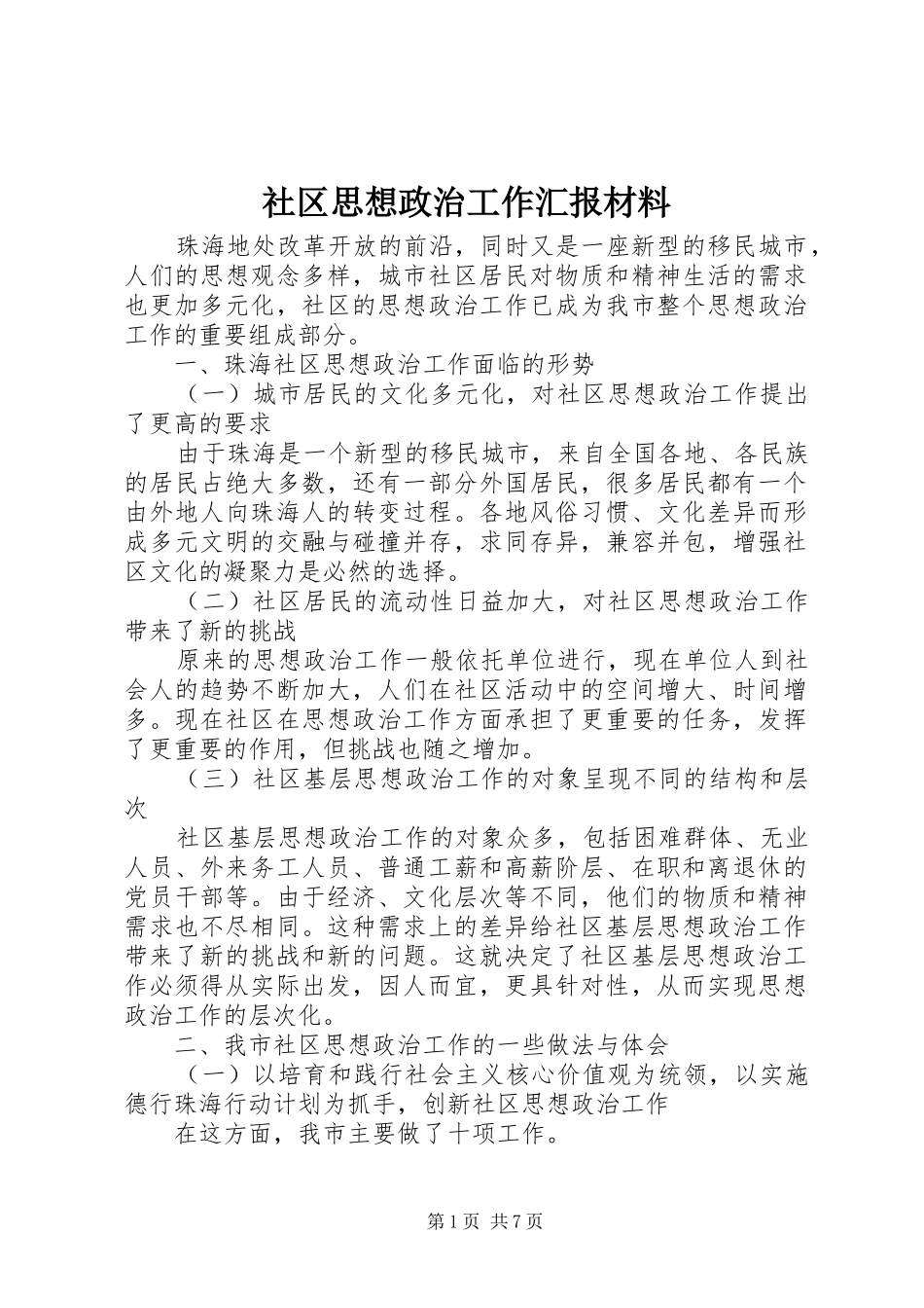 社区思想政治工作汇报材料_第1页