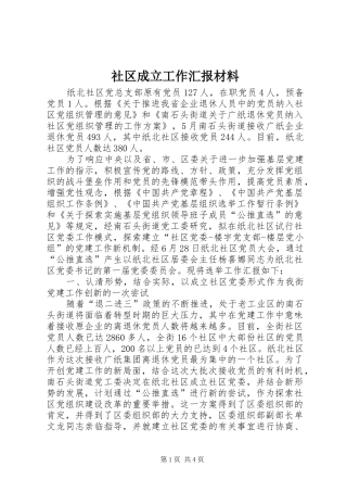 社区成立工作汇报材料