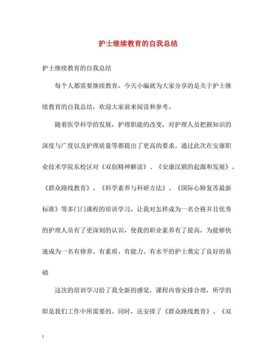 护士继续教育的自我总结_第1页