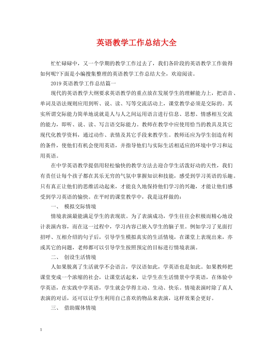 英语教学工作总结大全 _第1页