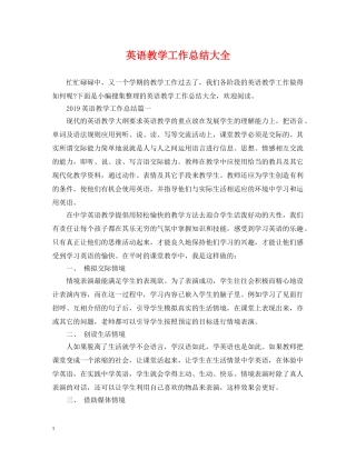 英语教学工作总结大全 