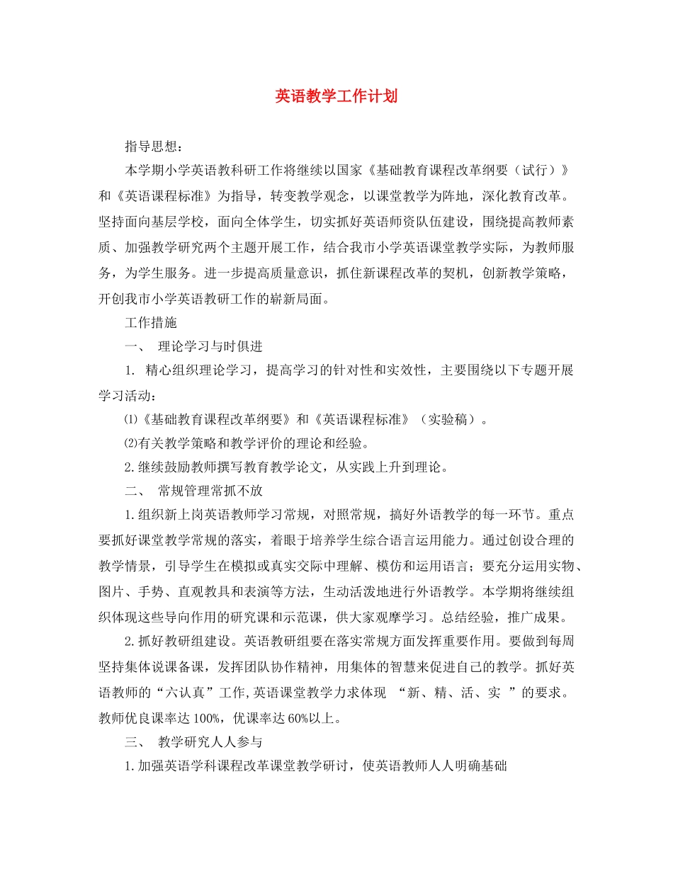英语教学工作计划 _第1页