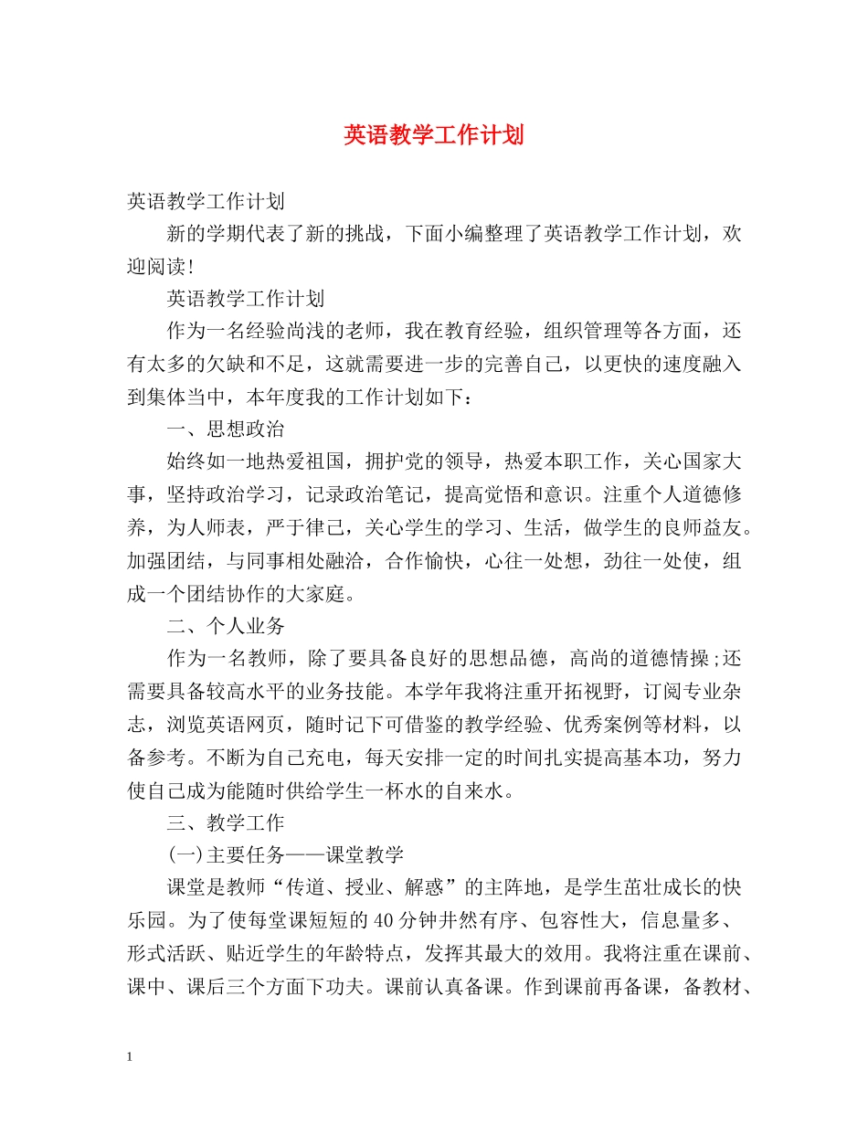 英语教学工作计划 (2) _第1页
