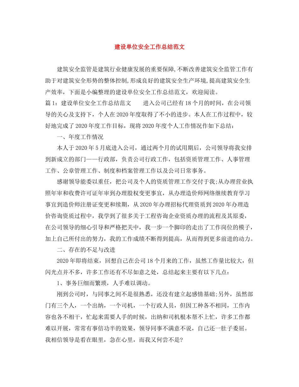 建设单位安全工作总结范文_第1页