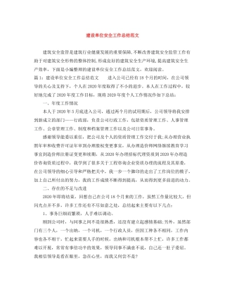 建设单位安全工作总结范文