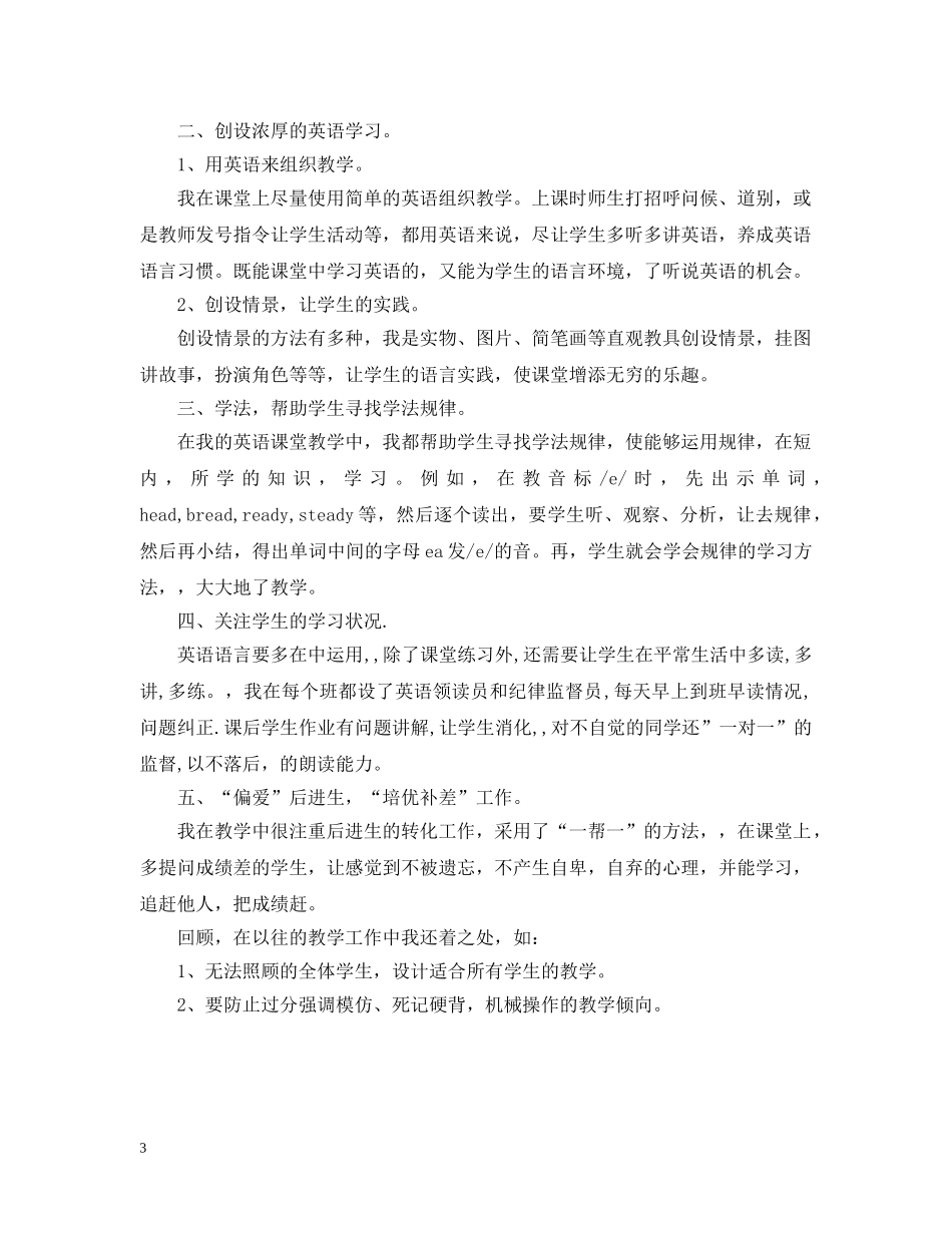 英语教学工作总结小学 _第3页
