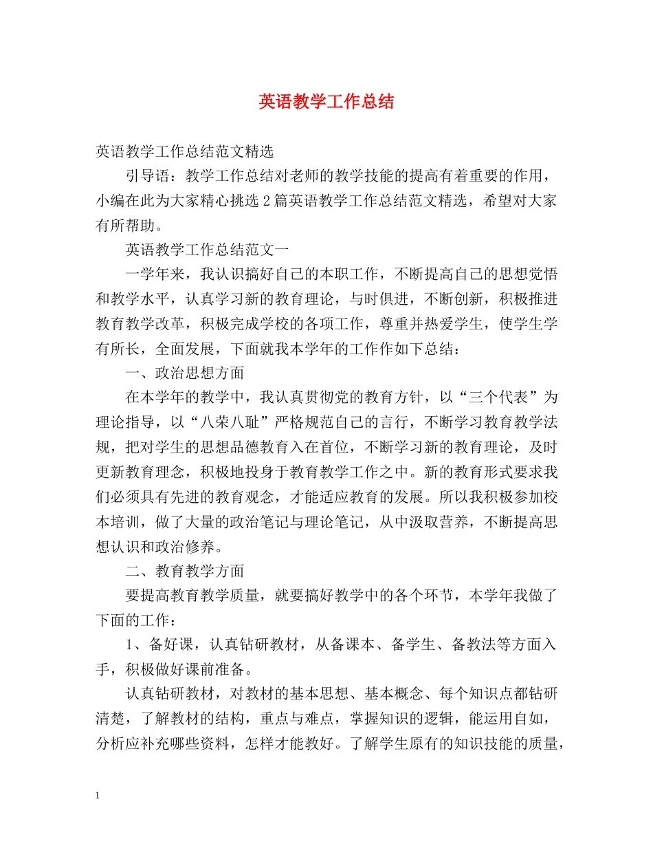 英语教学工作总结2 _第1页