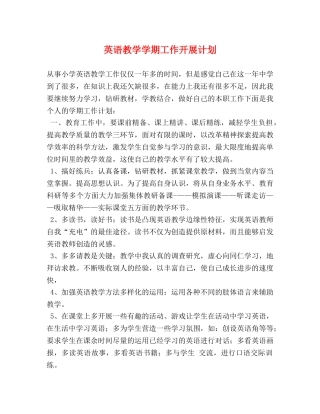 英语教学学期工作开展计划 