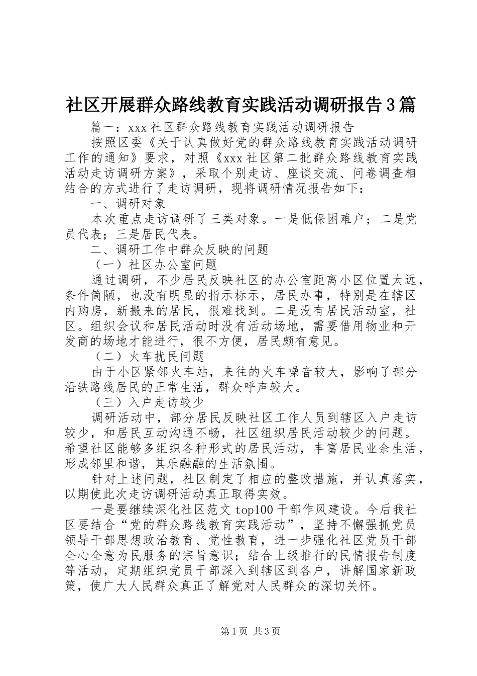 社区开展群众路线教育实践活动调研报告3篇_第1页