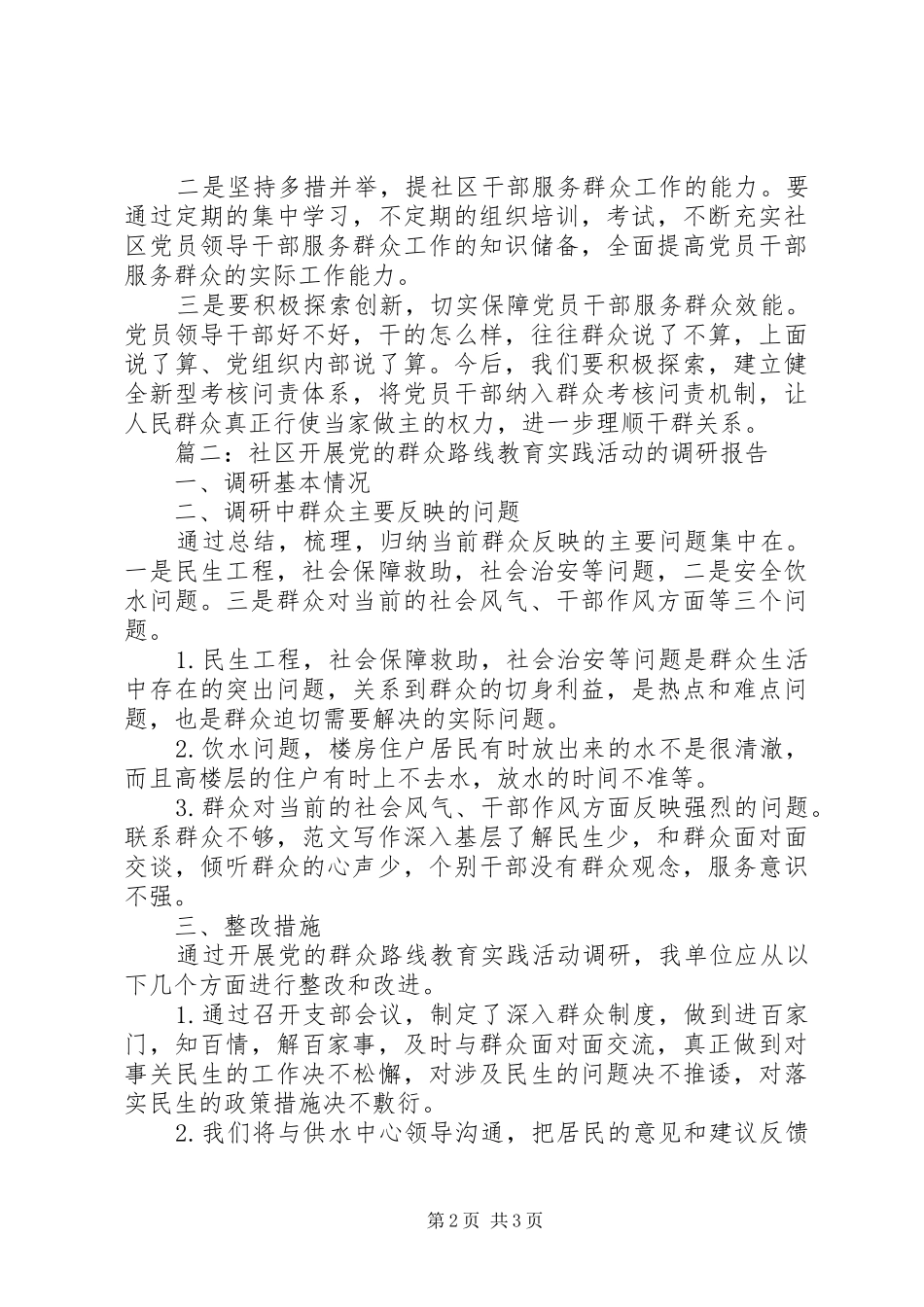 社区开展群众路线教育实践活动调研报告3篇_第2页