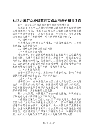 社区开展群众路线教育实践活动调研报告3篇