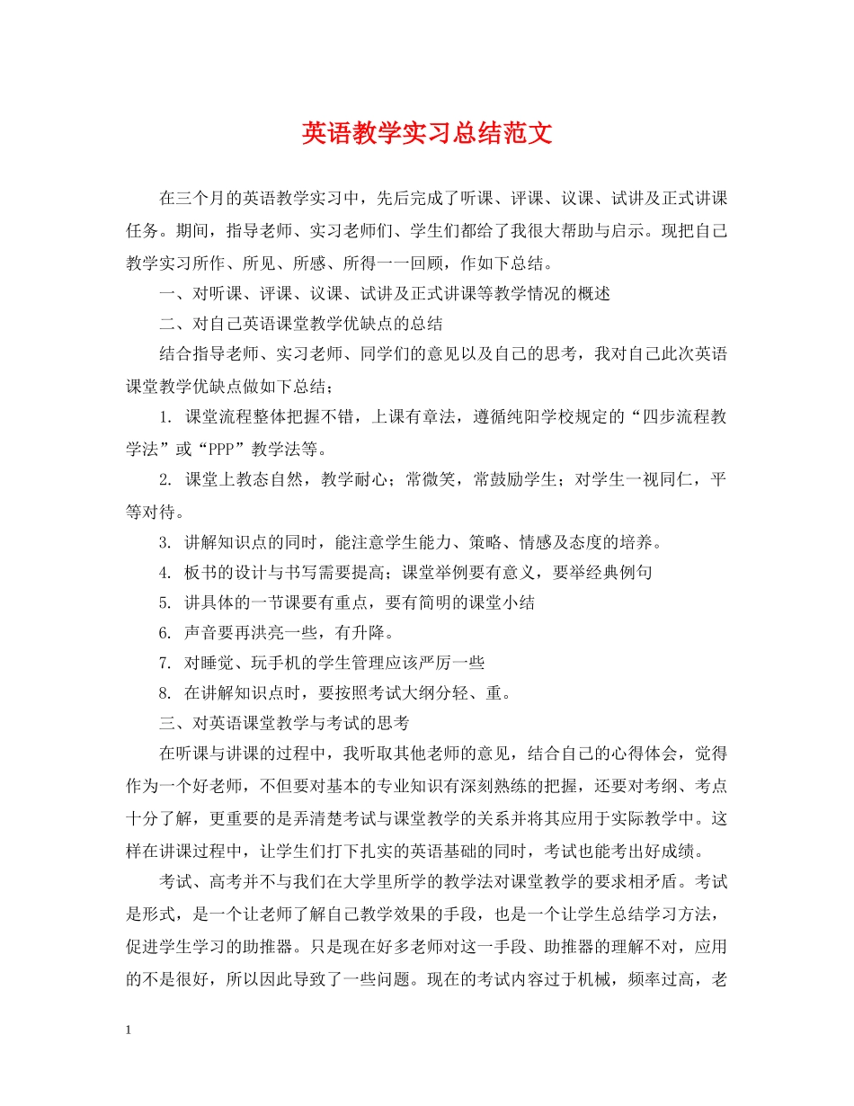 英语教学实习总结范文 _第1页