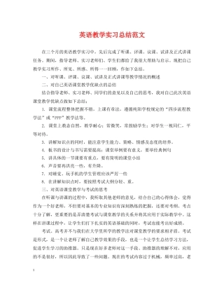 英语教学实习总结范文 